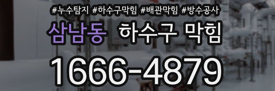 삼남동 하수구 막힘