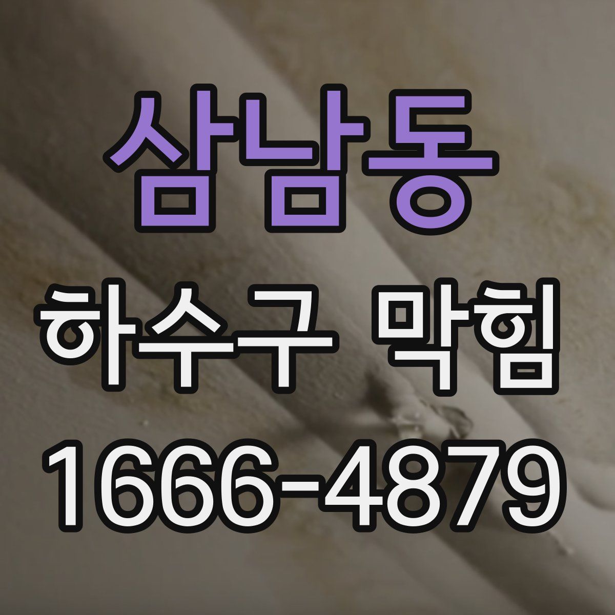 삼남동 하수구 막힘