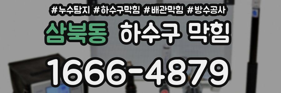 삼북동 하수구 막힘