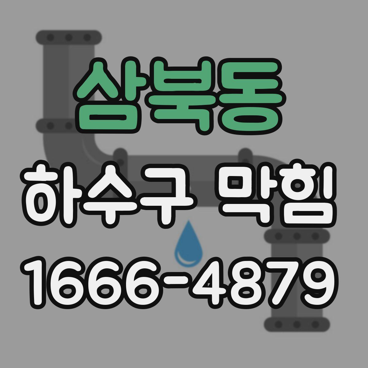 삼북동 하수구 막힘