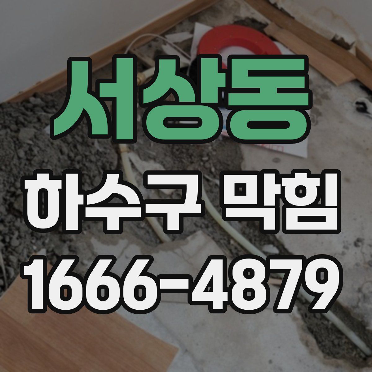서상동 하수구 막힘