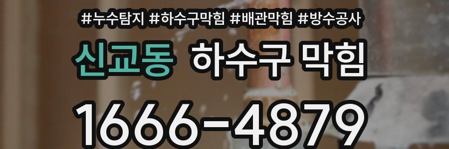 신교동 하수구 막힘