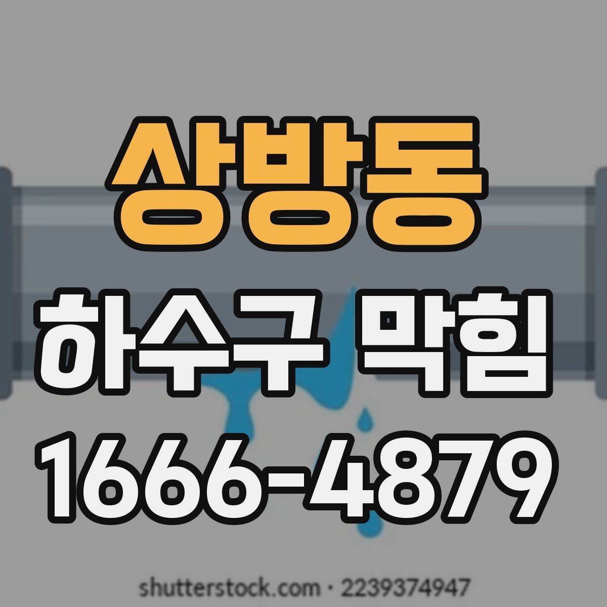 상방동 하수구 막힘