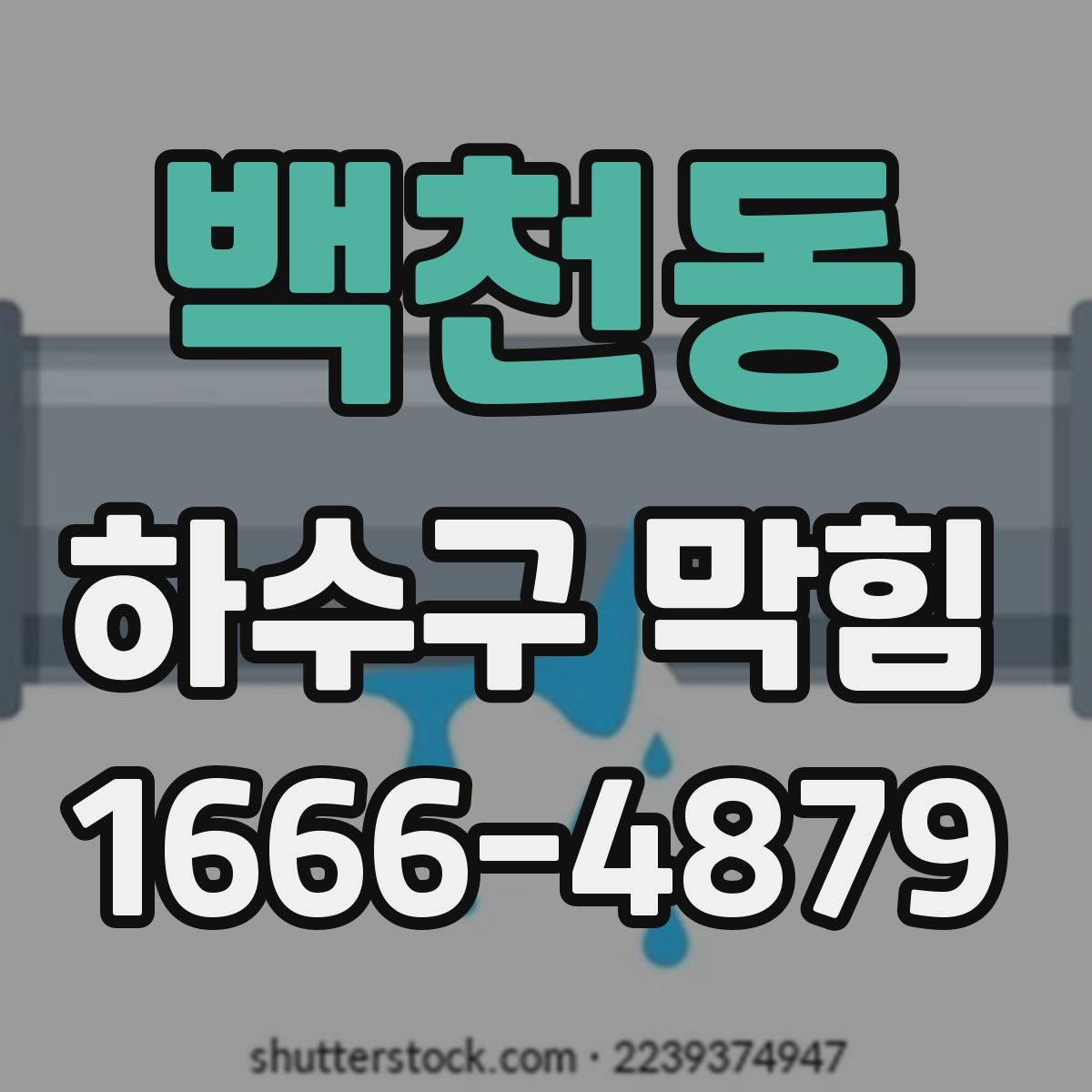 백천동 하수구 막힘