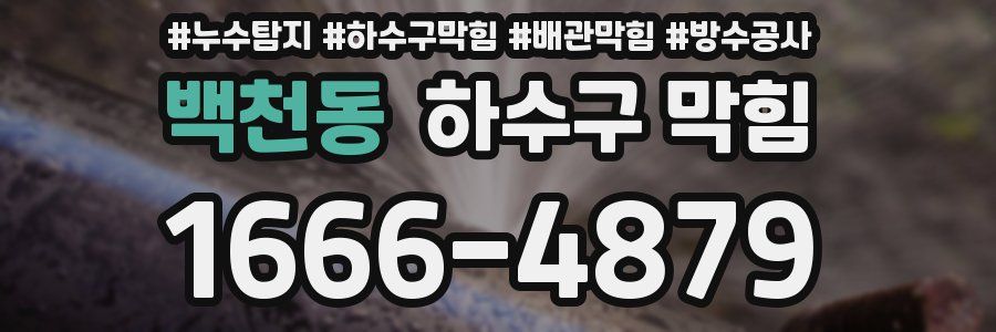 백천동 하수구 막힘