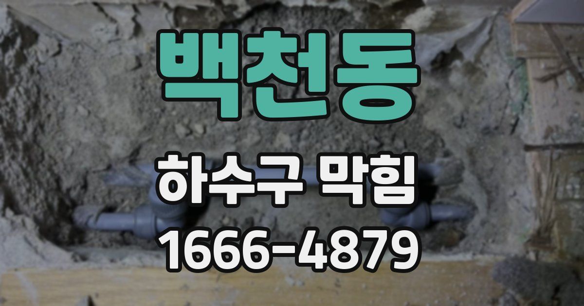 백천동 하수구 막힘