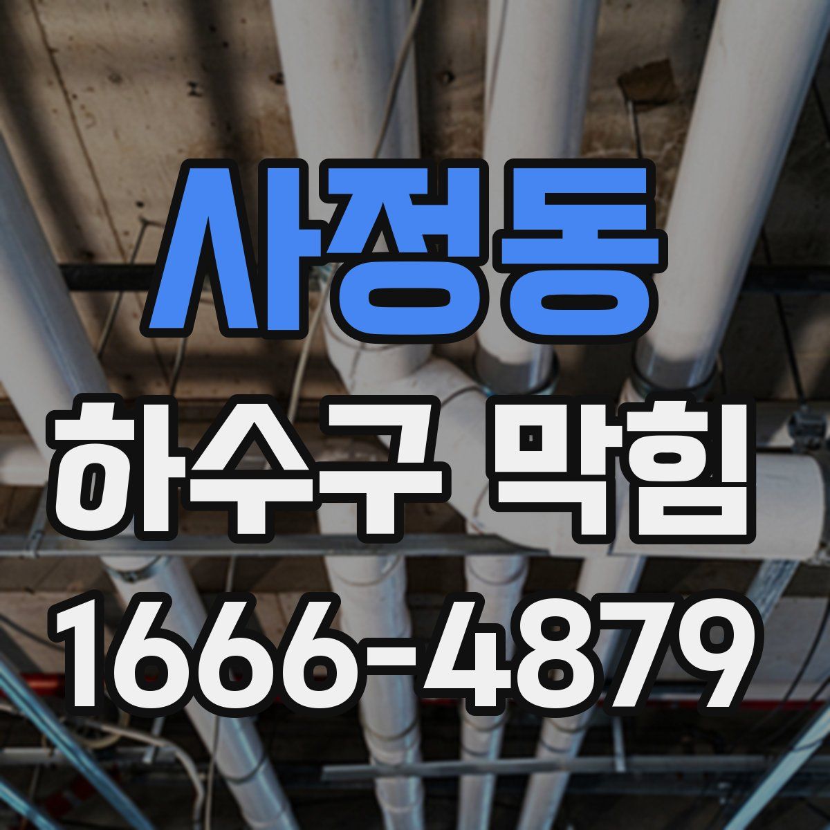 사정동 하수구 막힘