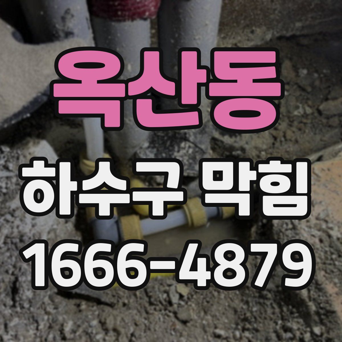옥산동 하수구 막힘