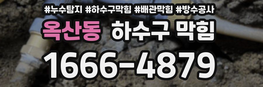 옥산동 하수구 막힘