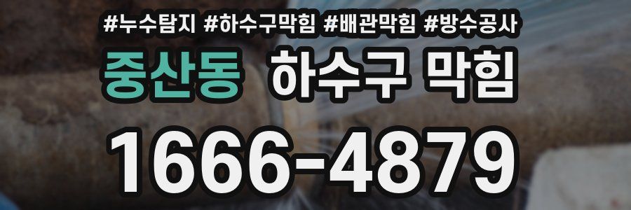 중산동 하수구 막힘