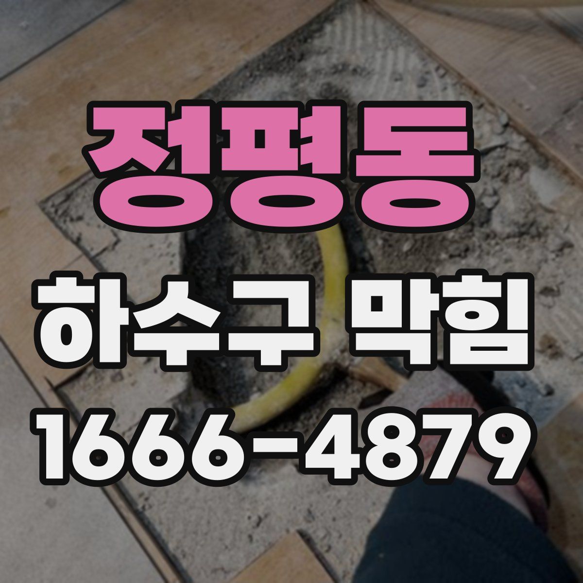 정평동 하수구 막힘