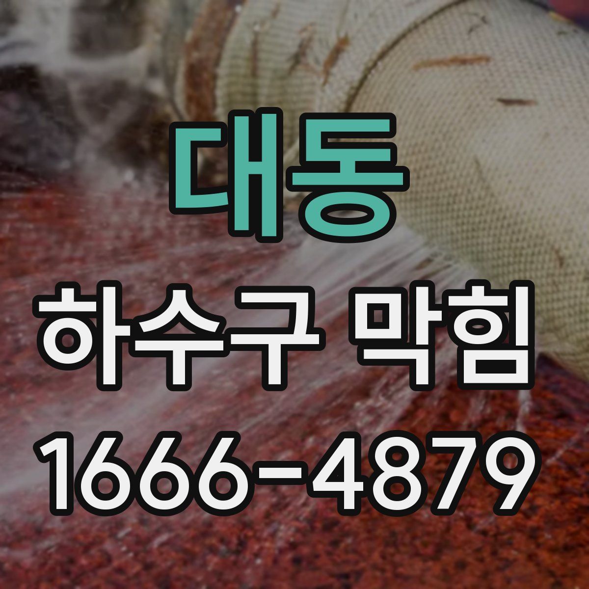 대동 하수구 막힘
