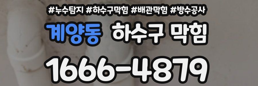 계양동 하수구 막힘