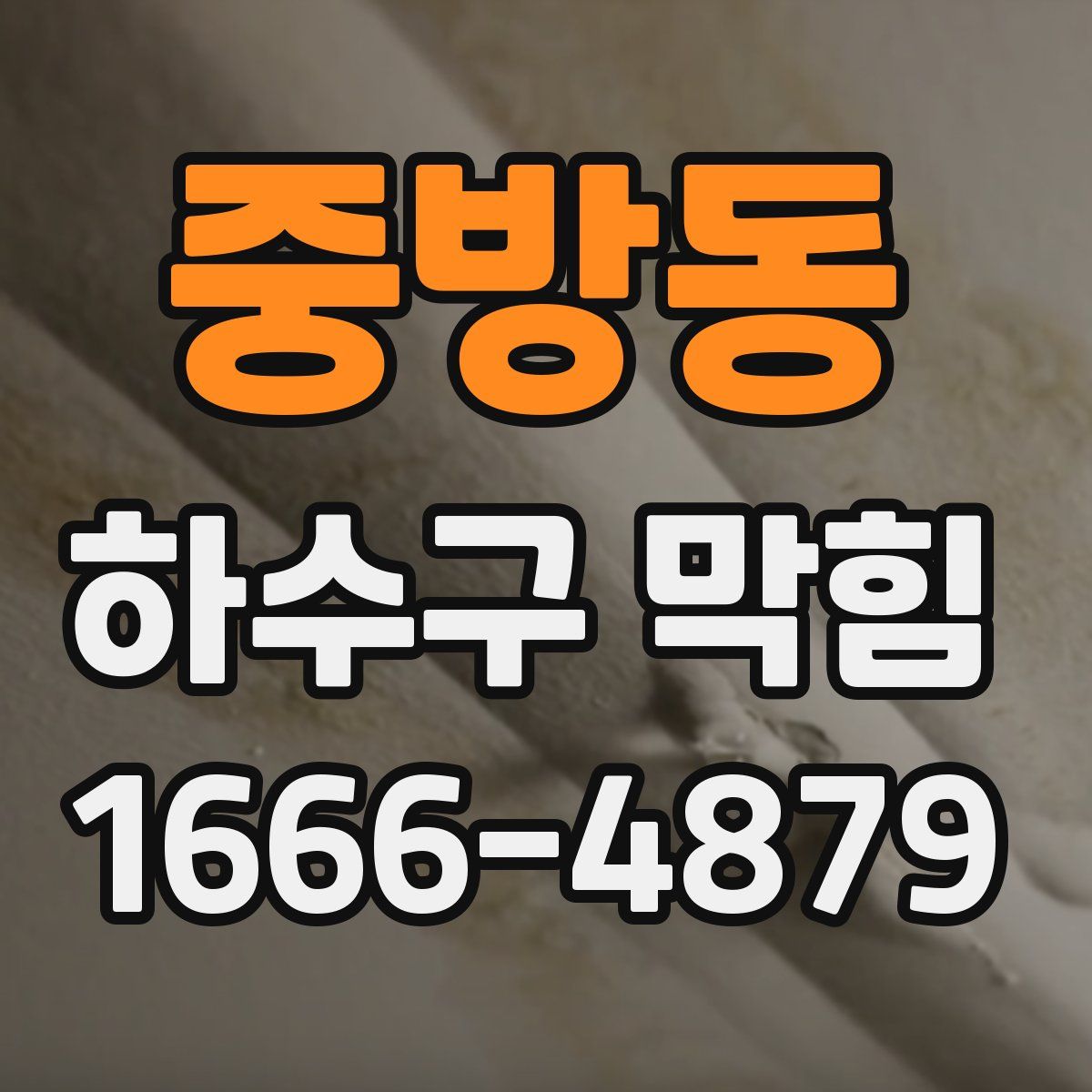중방동 하수구 막힘