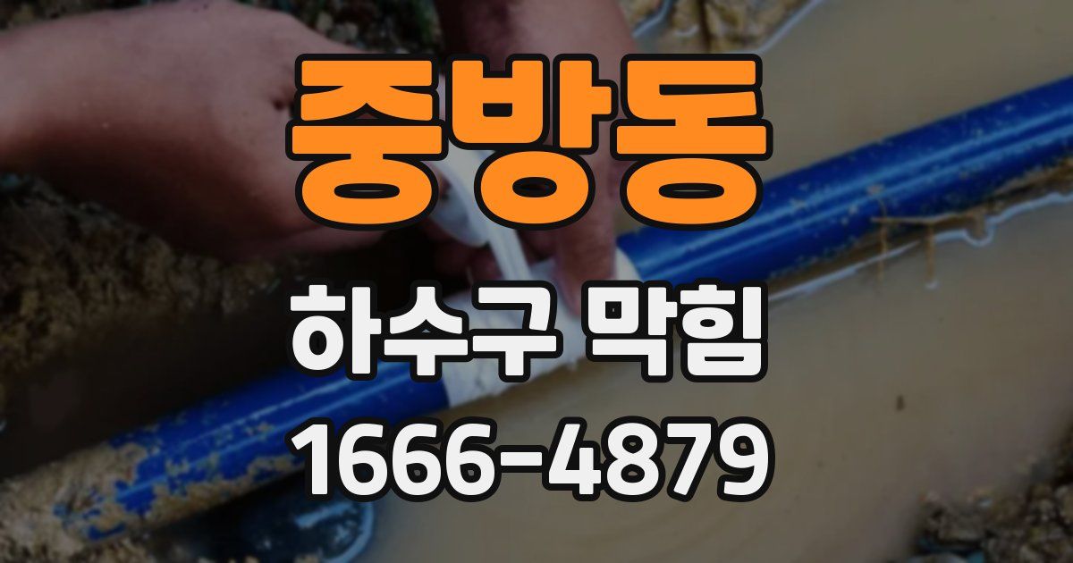 중방동 하수구 막힘