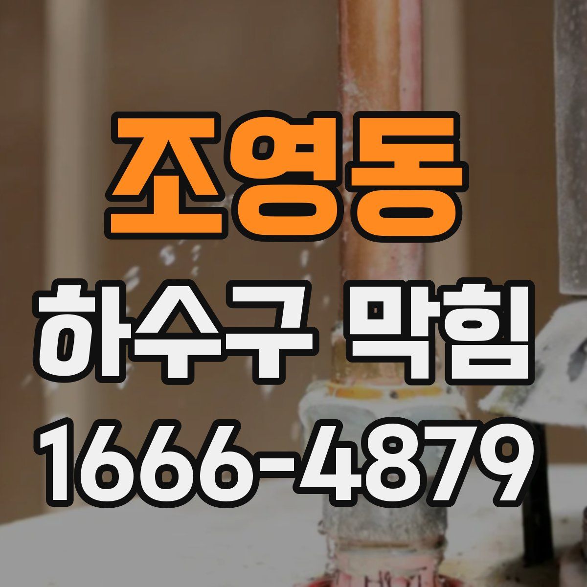 조영동 하수구 막힘