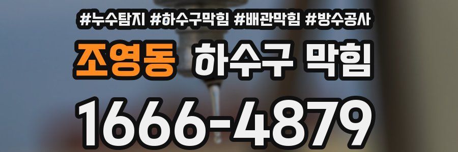 조영동 하수구 막힘