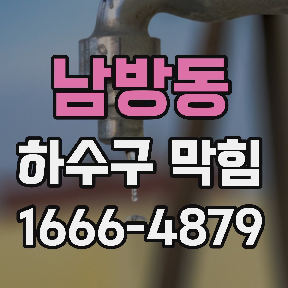 남방동 하수구 막힘