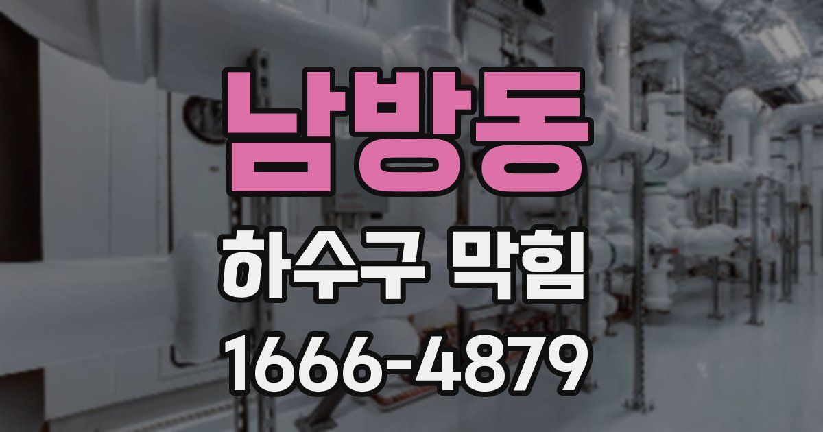 남방동 하수구 막힘