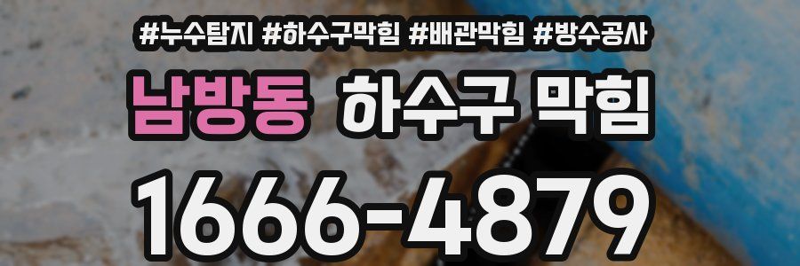 남방동 하수구 막힘