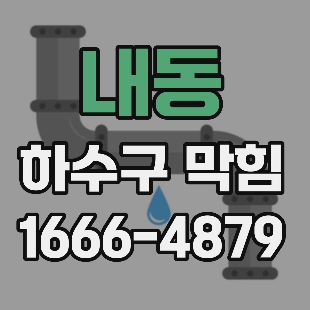 내동 하수구 막힘
