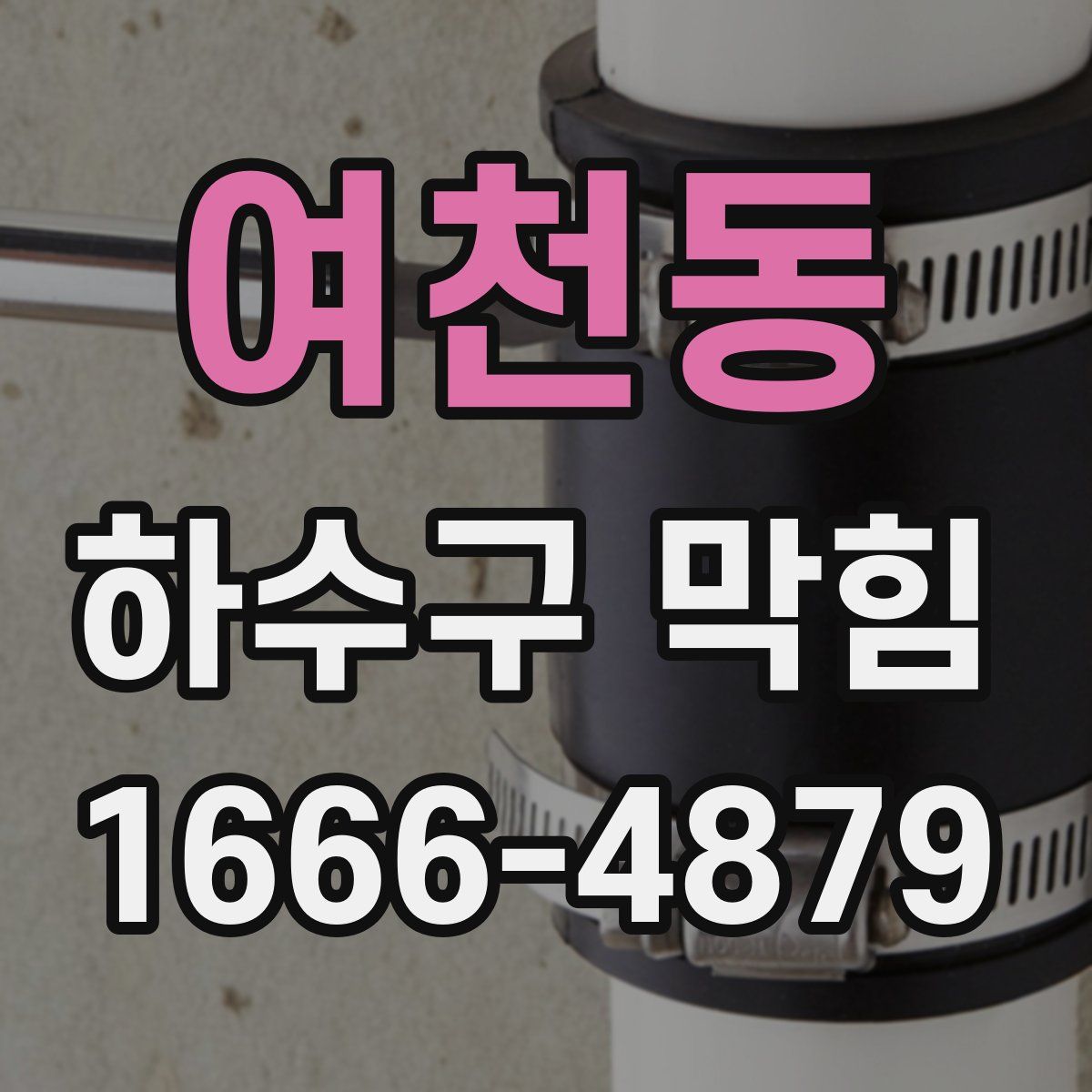 여천동 하수구 막힘