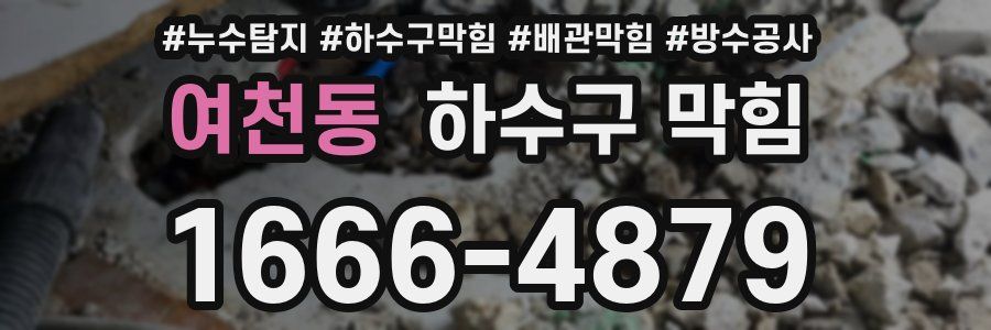 여천동 하수구 막힘