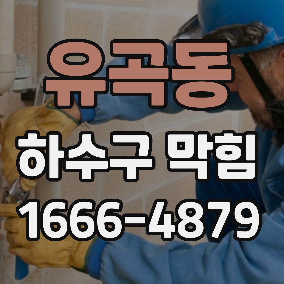 유곡동 하수구 막힘