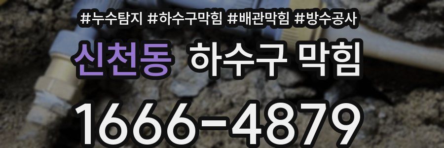 신천동 하수구 막힘