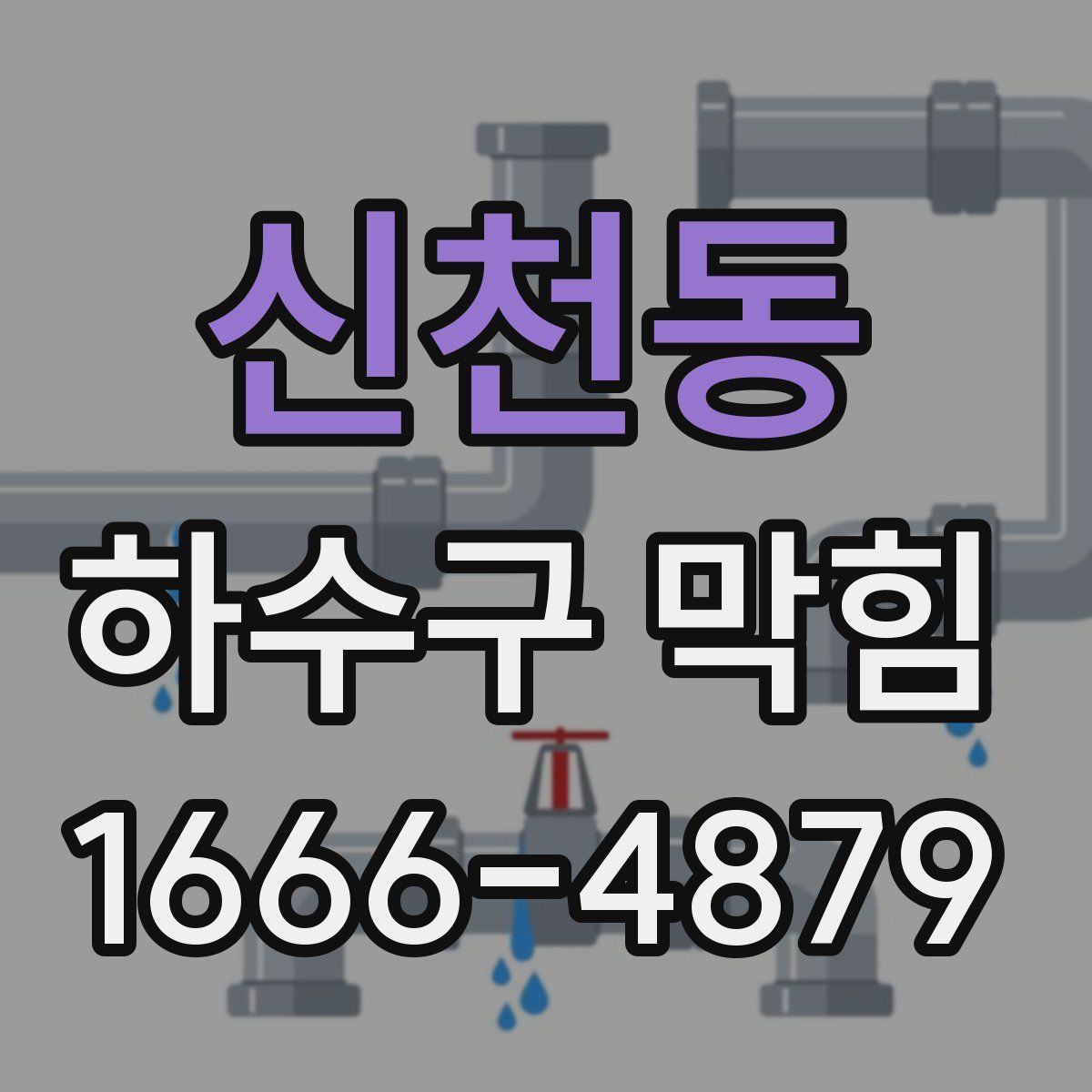 신천동 하수구 막힘