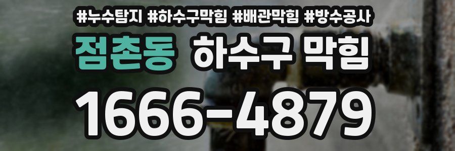 점촌동 하수구 막힘
