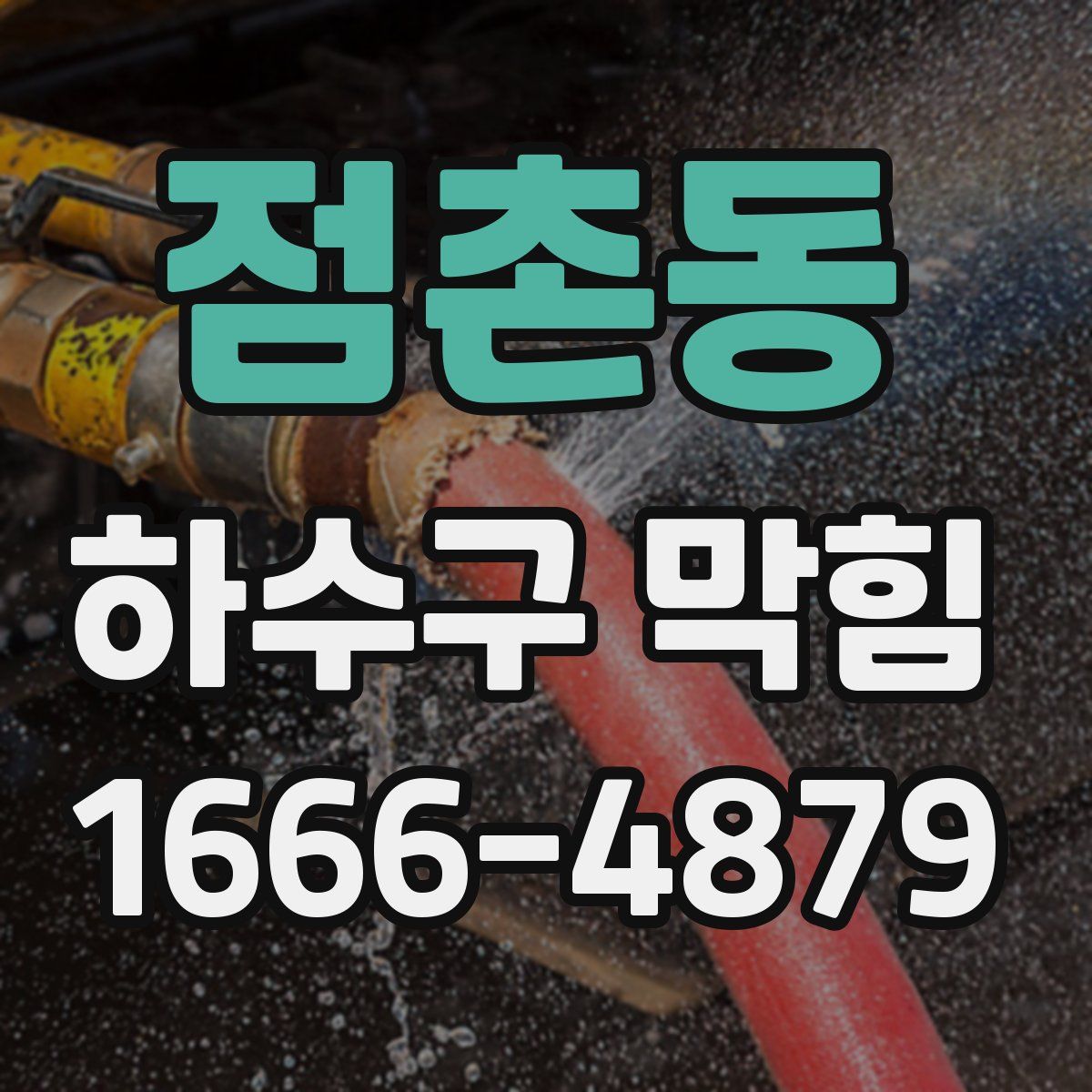 점촌동 하수구 막힘