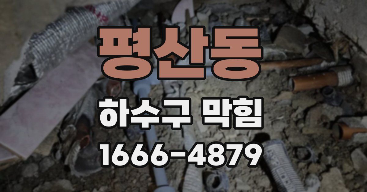 평산동 하수구 막힘