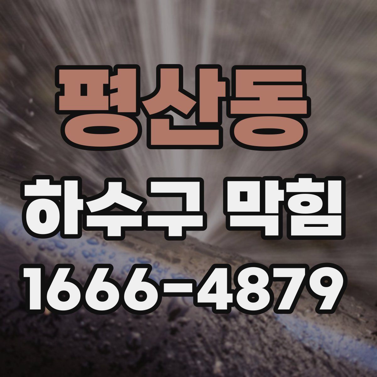평산동 하수구 막힘
