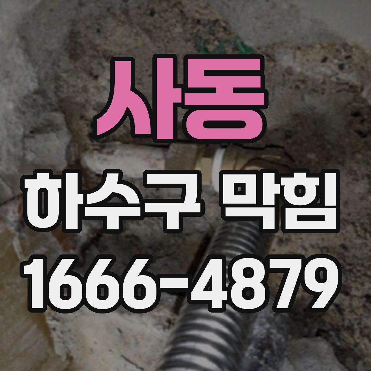 사동 하수구 막힘