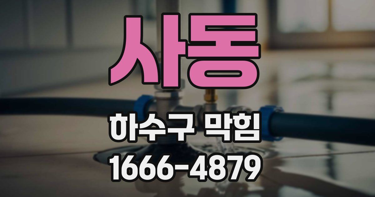 사동 하수구 막힘