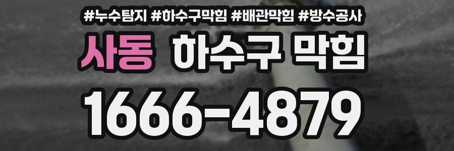 사동 하수구 막힘