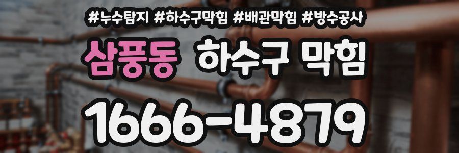 삼풍동 하수구 막힘