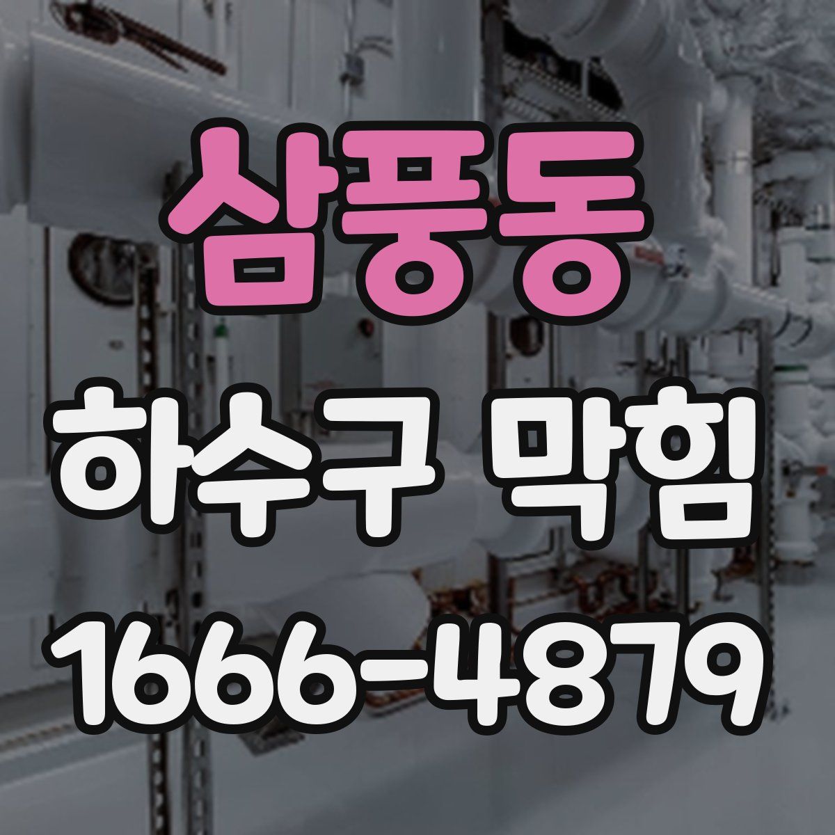삼풍동 하수구 막힘