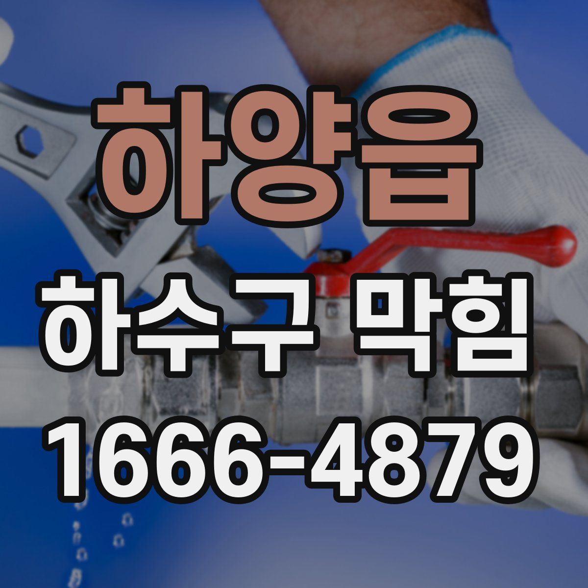 하양읍 하수구 막힘