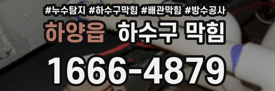 하양읍 하수구 막힘