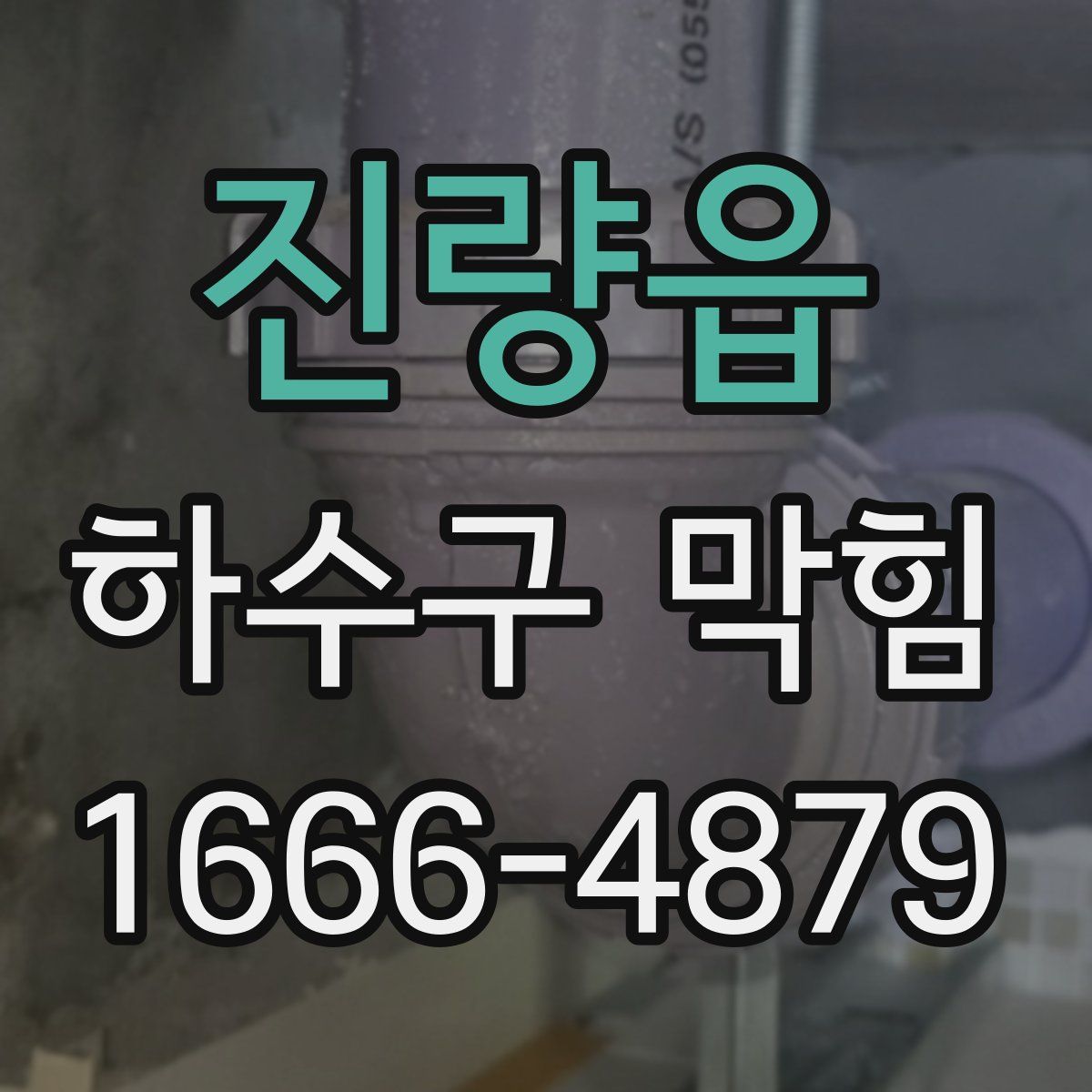 진량읍 하수구 막힘