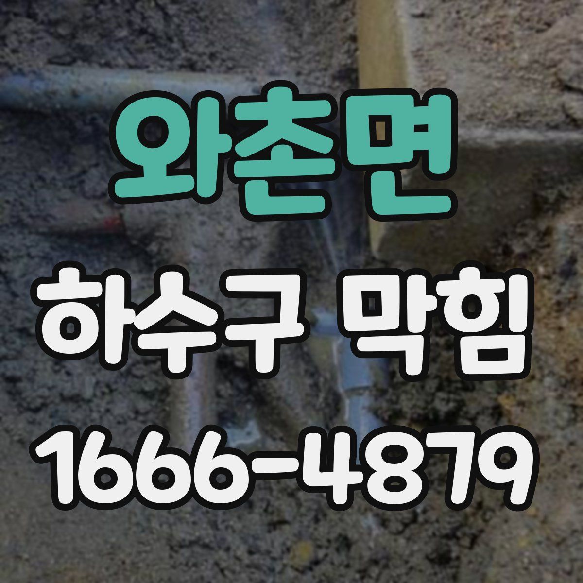 와촌면 하수구 막힘