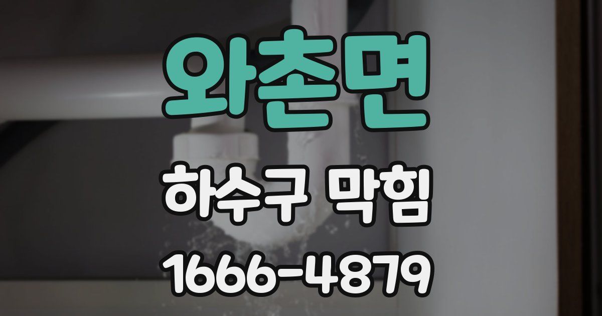 와촌면 하수구 막힘