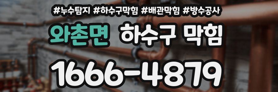 와촌면 하수구 막힘