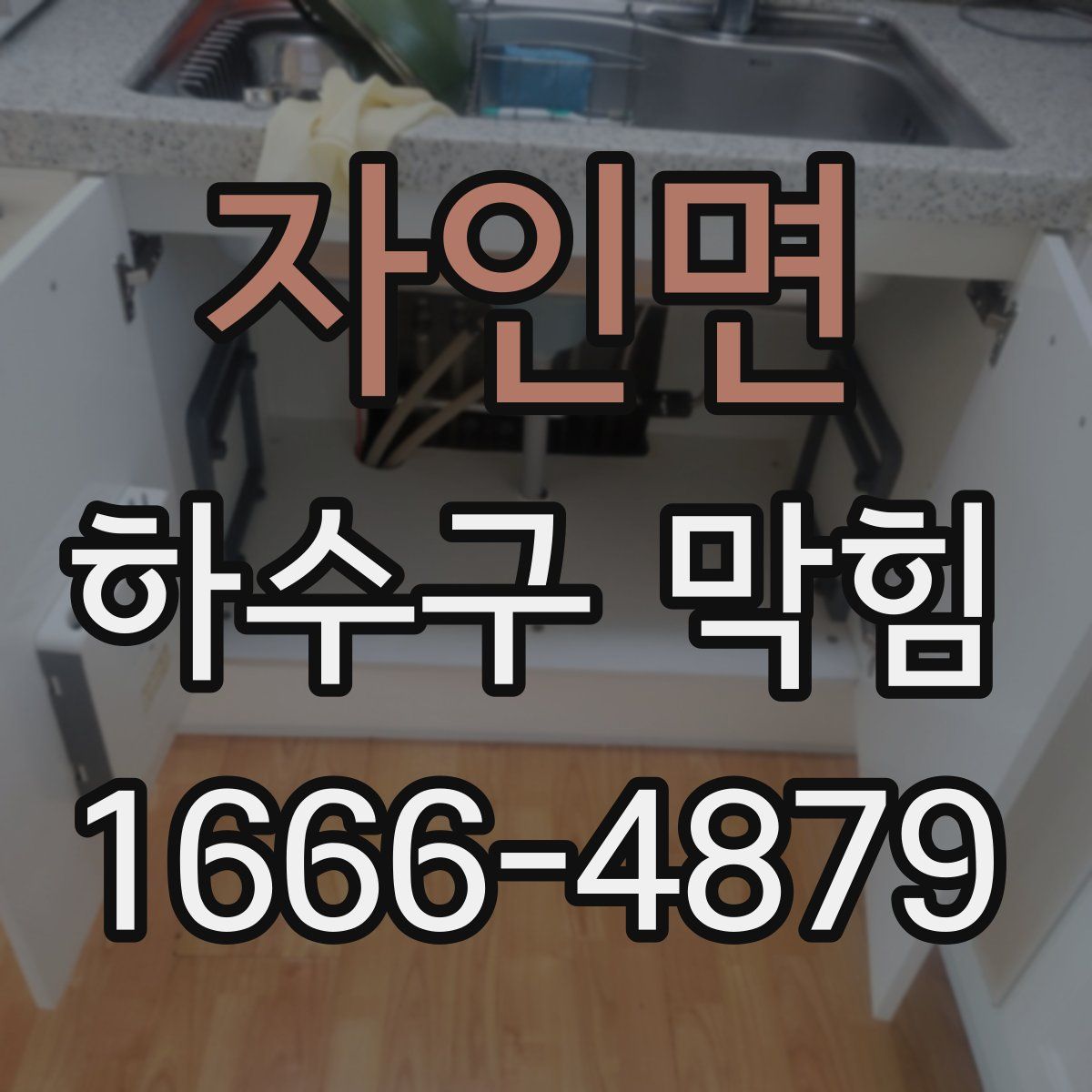 자인면 하수구 막힘