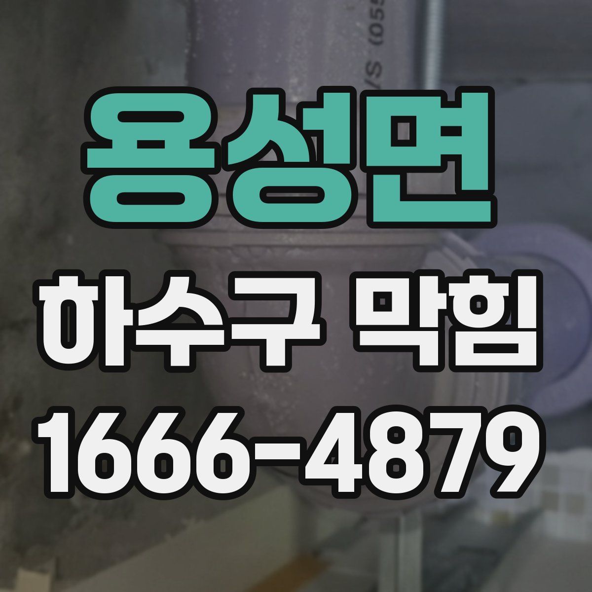용성면 하수구 막힘
