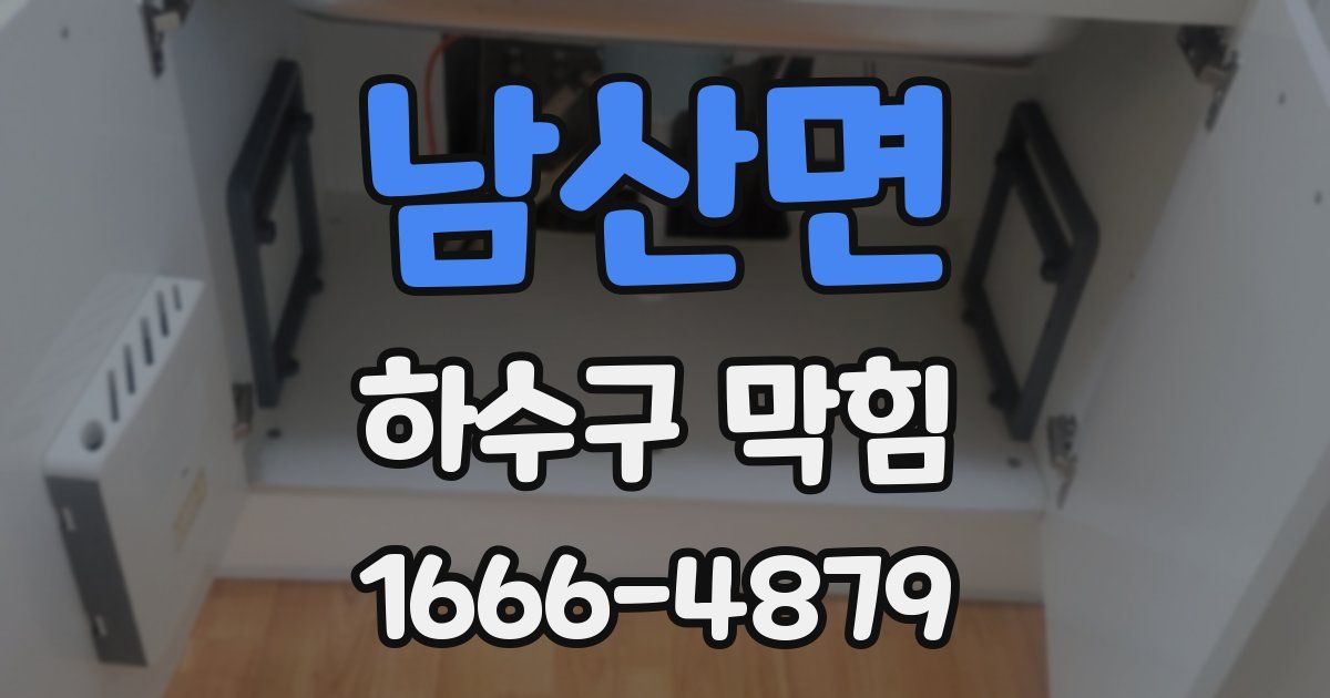 남산면 하수구 막힘