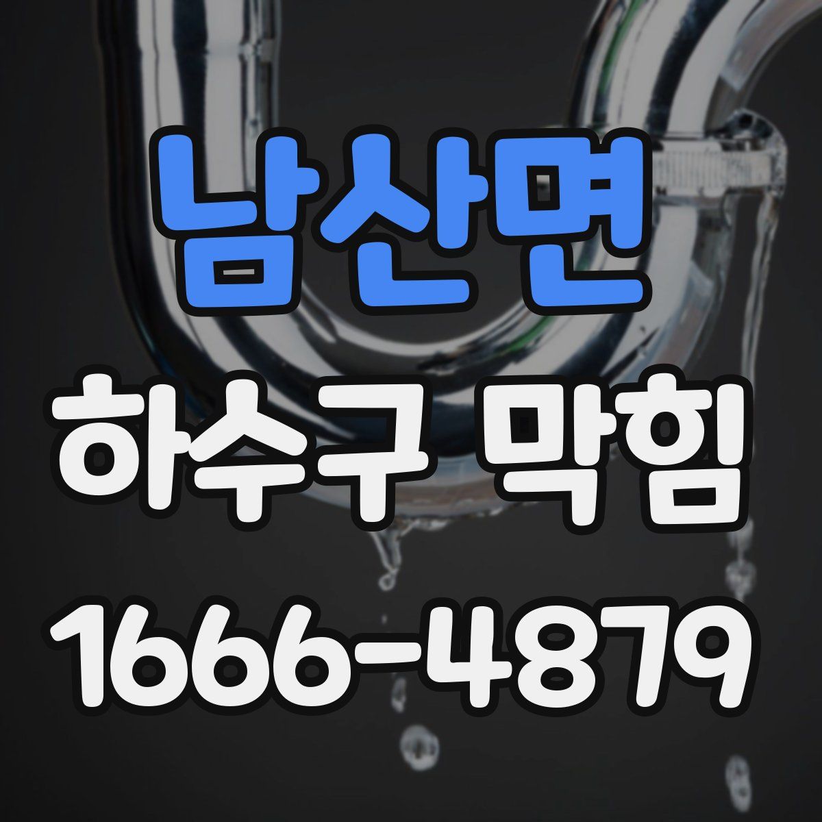 남산면 하수구 막힘