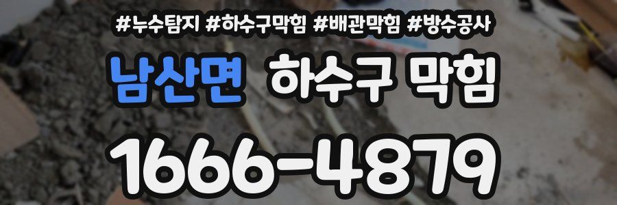 남산면 하수구 막힘